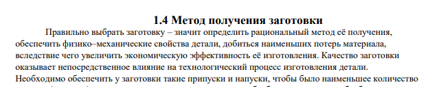 Метод получения заготовки