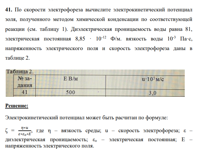 41. По скорости электрофореза вычислите электрокинетический потенциал золя, полученного методом химической конденсации по соответствующей реакции (см. таблицу 1).