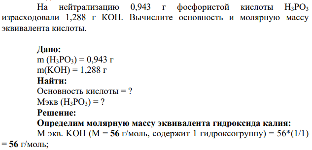 На нейтрализацию 0,943 г фосфористой кислоты Н3РО3 израсходовали 1,288 г КОН. Вычислите основность и молярную массу эквивалента кислоты.