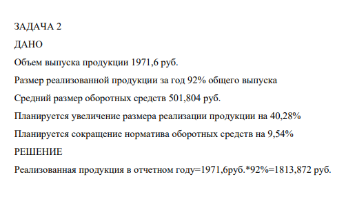 Объем выпуска продукции 1971,6 руб. Размер реализованной продукции за год 92% общего выпуска Средний размер оборотных средств 501,804 руб