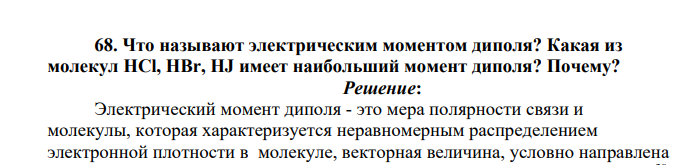 Что называют электрическим моментом диполя? Какая из молекул HCl, HBr, HJ имеет наибольший момент диполя? Почему