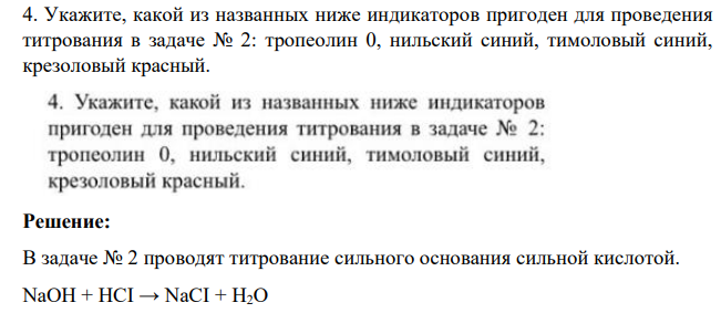 Укажите, какой из названных ниже индикаторов пригоден для проведения титрования в задаче № 2: тропеолин 0, нильский синий, тимоловый синий, крезоловый красный.
