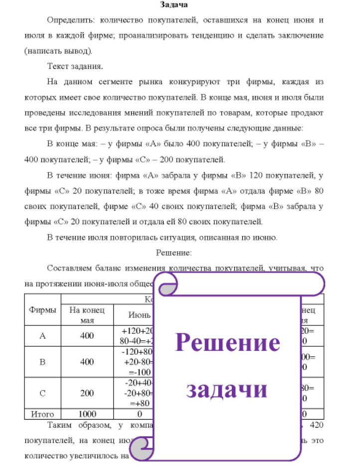 Определить: количество покупателей, оставшихся на конец июня и июля в каждой фирме; проанализировать тенденцию и сделать заключение (написать вывод). Текст задания.