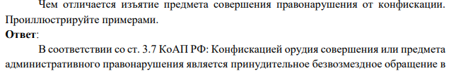 Чем отличается изъятие предмета совершения правонарушения от конфискации. Проиллюстрируйте примерами.