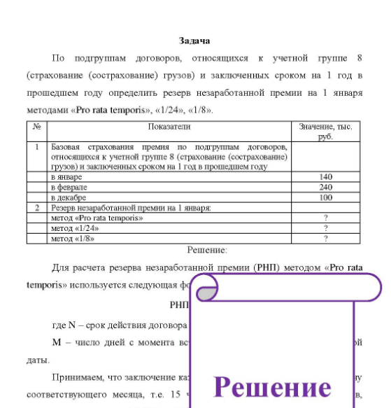 Задача По подгруппам договоров, относящихся к учетной группе 8 (страхование (сострахование) грузов) и заключенных сроком на 1 год в прошедшем году определить резерв незаработанной премии на 1 января методами «Pro rata temporis», «1/24», «1/8»