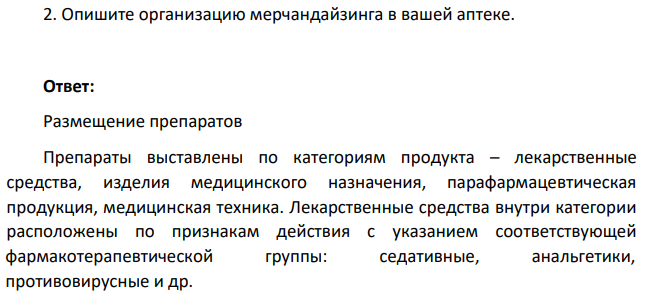 Опишите организацию мерчандайзинга в вашей аптеке.