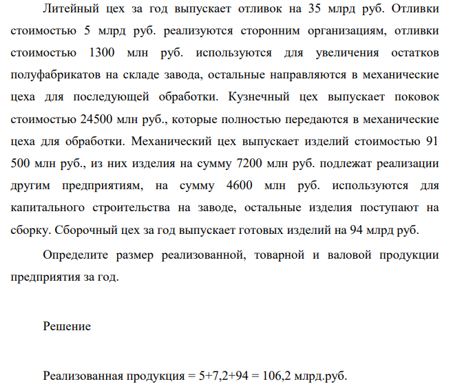 Литейный цех за год выпускает отливок на 35 млрд руб. Отливки стоимостью 5 млрд руб. реализуются сторонним организациям, отливки стоимостью 1300 млн руб. используются для увеличения остатков полуфабрикатов на складе завода, остальные направляются в механические цеха для последующей обработки.