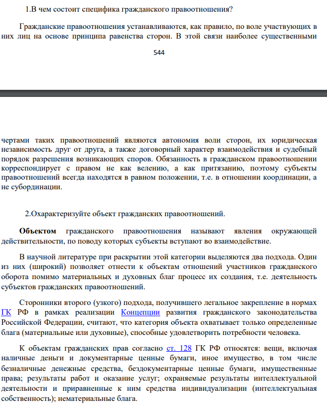Ответьте на вопросы: 1.В чем состоит специфика гражданского правоотношения?