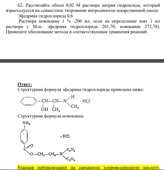 Рассчитайте объем 0,02 М раствора натрия гидроксида, который израсходуется на совместное титрование ингредиентов лекарственной смеси: Эфедрина гидрохлорида 0,6 Раствора новокаина 1 % -200 мл, если на определение взят 1 мл раствора ( М.м.: эфедрина гидрохлорида 201,70; новокаина 272,78).