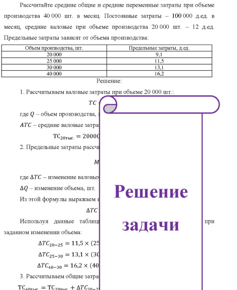 Рассчитайте средние общие и средние переменные затраты при объеме производства 40 000 шт. в месяц. Постоянные затраты - 100 000 д.ед. в месяц, средние валовые при объеме производства 20 000 шт. - 12 д.ед. Предельные затраты зависят от объема
