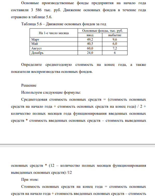 Основные производственные фонды предприятия на начало года составили 3 586 тыс. р. Движение основных фондов в течение года отражено в таблице