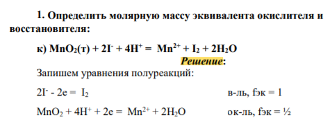 Определить молярную массу эквивалента окислителя и восстановителя: к) MnO2(т) + 2I - + 4Н+ = Мn 2+ + I2 + 2Н2O