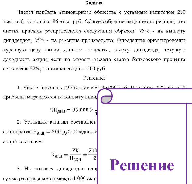 Чистая прибыль акционерного общества с уставным капиталом 200 тыс. руб. составила 86 тыс. руб. Общее собрание акционеров решило, что чистая прибыль распределяется следующим образом: 75% - на выплату дивидендов, 25% - на развитие производства.