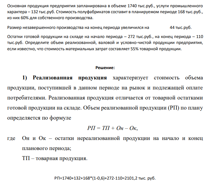 Основная продукция предприятия запланирована в объеме 1740 тыс.руб., услуги промышленного характера – 132 тыс.руб. Стоимость полуфабрикатов составит в планируемом периоде 168 тыс.руб., из них 60% для собственного