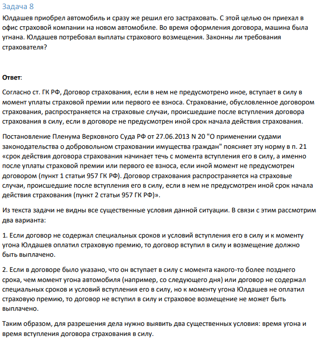 Задача 8 Юлдашев приобрел автомобиль и сразу же решил его застраховать. С этой целью он приехал в офис страховой компании на новом автомобиле.