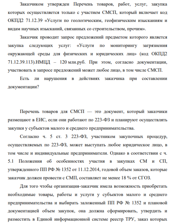 Заказчиком утвержден Перечень товаров, работ, услуг, закупка которых осуществляется только с участием СМСП, который включает код ОКПД2 71.12.39 «Услуги по геологическим, геофизическим изысканиям и видам научных изысканий, связанных со строительством, прочим».