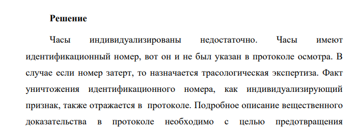 Осматривая настольные часы, которые были украдены подозреваемым и обнаружены у него при обыске, следователь, индивидуализируя их, записал в протокол