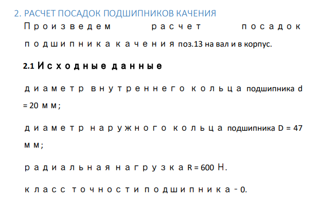 РАСЧЕТ ПОСАДОК ПОДШИПНИКОВ КАЧЕНИЯ Произведем расчет посадок подшипника качения поз.13 на вал и в корпус.