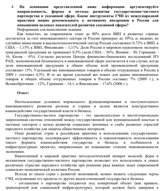 На основании представленной ниже информации аргументируйте направленность, формы и методы развития государственно-частного партнерства в указанной сфере. Какие инструменты ГЧП из международной практики можно рекомендовать к активному внедрению в России для повышения целевых показателей развития указанной сферы?
