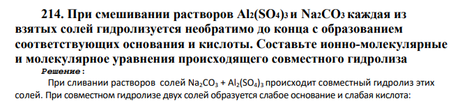 При смешивании растворов Al2(SO4)3 и Na2CO3 каждая из взятых солей гидролизуется необратимо до конца с образованием соответствующих основания и кислоты.