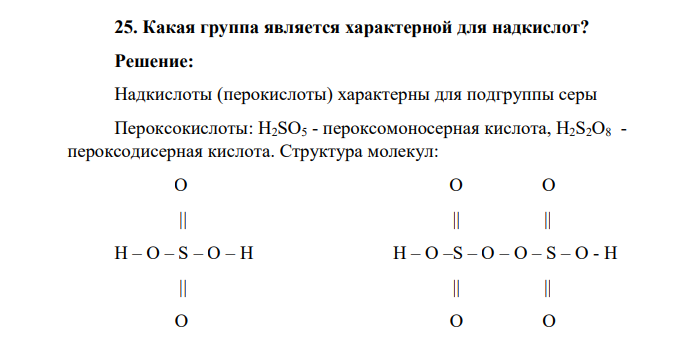 Какая группа является характерной для надкислот