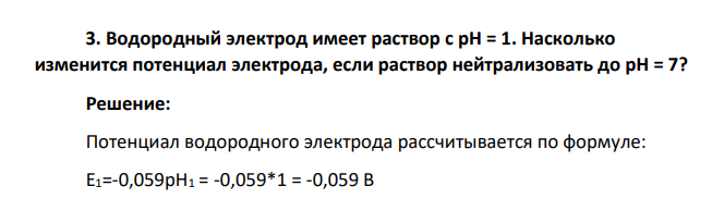 Водородный электрод имеет раствор с рН = 1. Насколько изменится потенциал электрода, если раствор нейтрализовать до рН = 7