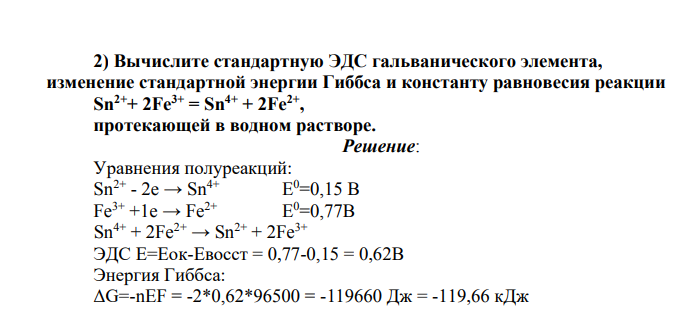 Вычислите стандартную ЭДС гальванического элемента, изменение стандартной энергии Гиббса и константу равновесия реакции Sn2++ 2Fe3+ = Sn4+ + 2Fe 2+ , протекающей в водном растворе.