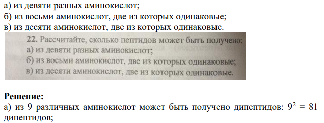 Рассчитайте, сколько пептидов может быть получено: a) из девяти разных аминокислот; б) из восьми аминокислот, две из которых одинаковые; в) из десяти аминокислот, две из которых одинаковые.