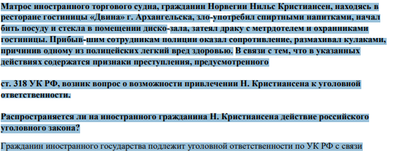 Матрос иностранного торгового судна, гражданин Норвегии Нильс Кристиансен, находясь в ресторане гостиницы «Двина» г. Архангельска, зло-употребил спиртными напитками, начал бить посуду и стекла в помещении диско-зала, затеял драку с метрдотелем и охранниками гостиницы.