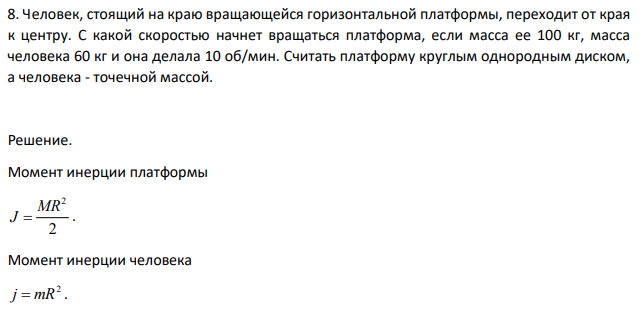 Человек, стоящий на краю вращающейся горизонтальной платформы, переходит от края к центру. С какой скоростью начнет вращаться платформа, если масса ее 100 кг, масса человека 60 кг и она делала 10 об/мин.