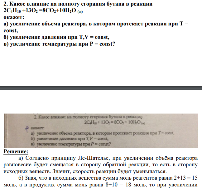 Какое влияние на полноту сгорания бутана в реакции 2C4H10 +13О2 =8СО2+10H2О (ж) окажет: a) увеличение объема реактора, в котором протекает реакция при Т = const, б) увеличение давления при T,V = const, в) увеличение температуры при Р = const?