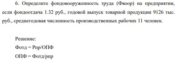 Определите фондовооруженность труда (Ф воор) на предприятии, если фондоотдача 1.32 руб., годовой выпуск товарной продукции 9126 тыс. руб., среднегодовая численность производственных рабочих 11 человек.