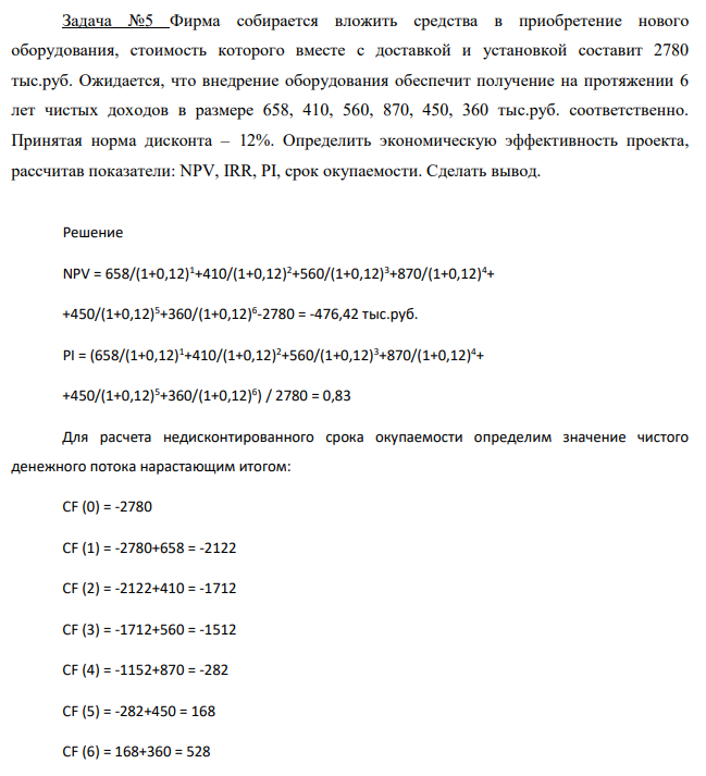 Фирма собирается вложить средства в приобретение нового оборудования, стоимость которого вместе с доставкой и установкой составит 2780 тыс.руб. Ожидается, что внедрение оборудования обеспечит получение на протяжении 6 лет чистых доходов в размере 658, 410, 560, 870, 450, 360 тыс.руб.