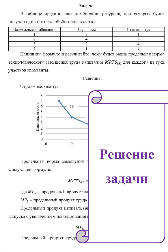 В таблице представлены комбинации ресурсов, при которых будет получен один и тот же объём производства: Возможные комбинации Труд