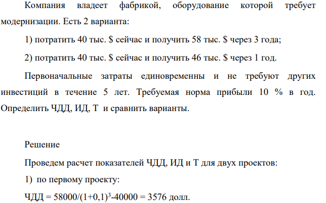 Компания владеет фабрикой, оборудование которой требует модернизации. Есть 2 варианта: 1) потратить 40 тыс. $ сейчас и получить 58 тыс. $ через 3 года; 2) потратить 40 тыс. $ сейчас и получить 46 тыс. $ через 1 год.