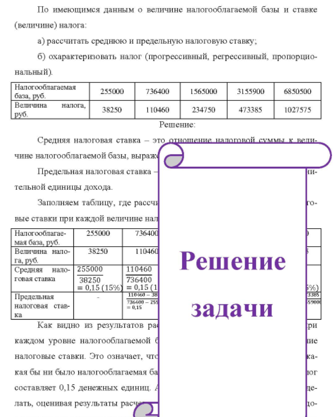 По имеющимся данным о величине налогооблагаемой базы и ставке (величине) налога: a) рассчитать среднюю и предельную налоговую ставку; б) охарактеризовать налог (прогрессивный, регрессивный, пропорцио- нальный)