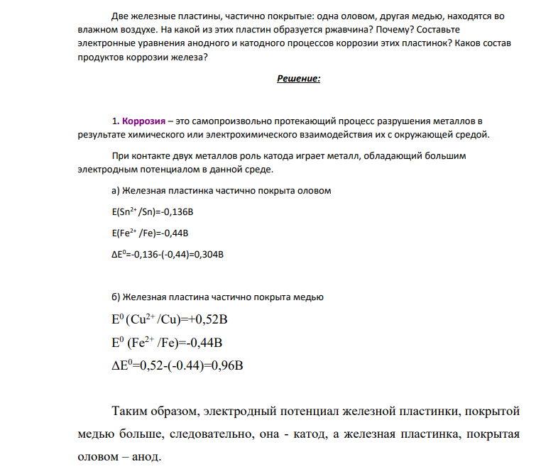 Две железные пластины, частично покрытые: одна оловом, другая медью, находятся во влажном воздухе. На какой из этих пластин образуется ржавчина? Почему?