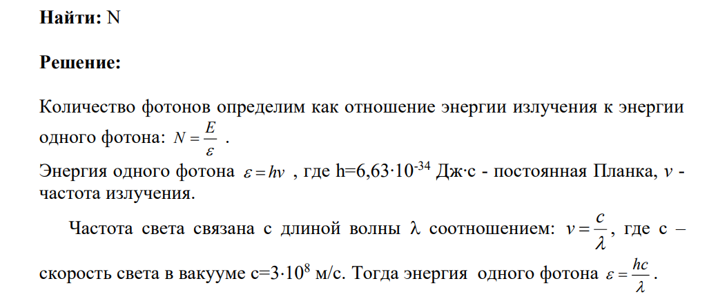 На животноводческой ферме для дезинфекции воздуха в помещении молодняка провели ультрафиолетовое облучение. Интенсивность облучения J = 6 Вт/м2 , длина волны λ = 254 нм.
