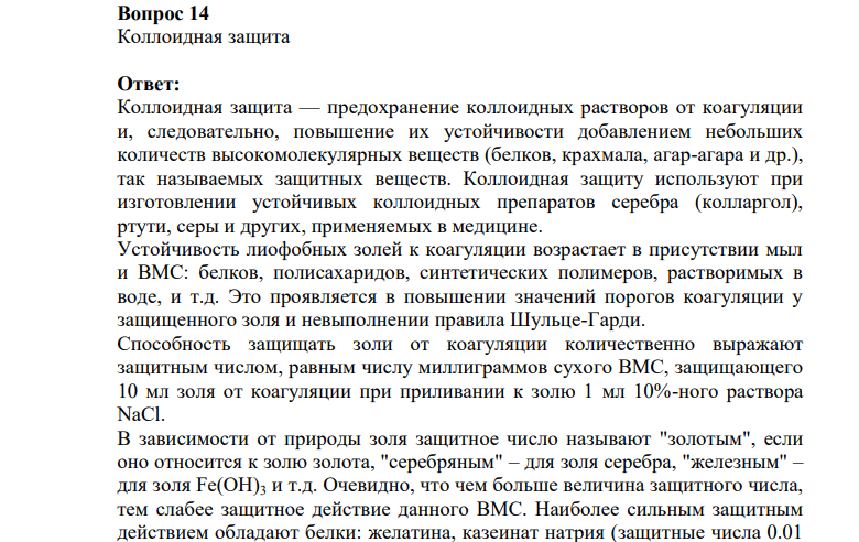 Коллоидная защита