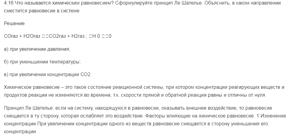 Что называется химическим равновесием? Сформулируйте принцип Ле Шателье. Объяснить, в каком направлении сместится равновесие в системе