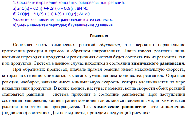 Составьте выражение константы равновесия для реакций: а) ZnO(к) + СО(г) ↔ Zn (к) + CO2(г); ΔН >0; б) 2СО(г) + 2Н2(г) ↔ СН4(г) + СО2(г) ; ΔН< 0. Укажите, как повлияет на равновесие в этих системах: а) уменьшение температуры; б) увеличение давления.