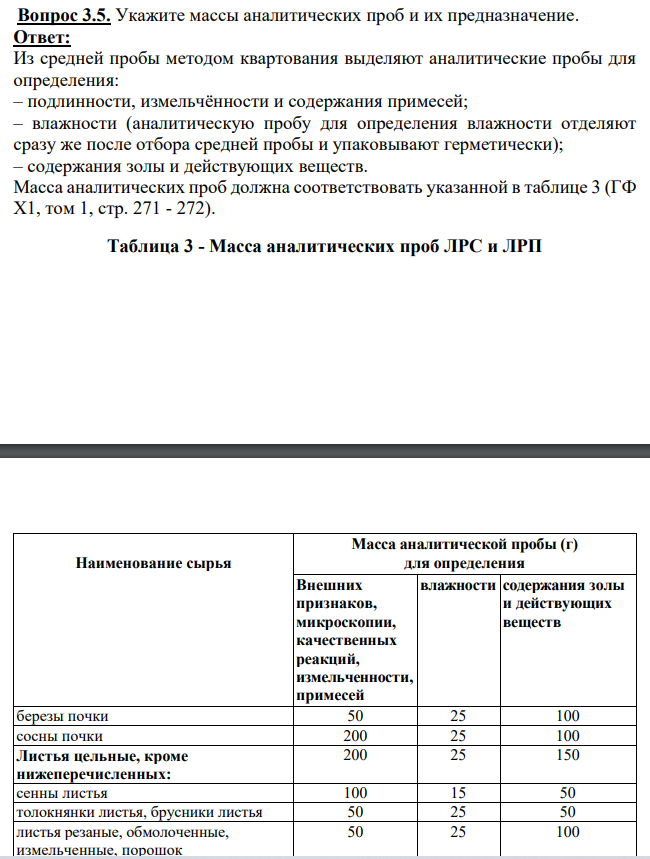 Укажите массы аналитических проб и их предназначение.