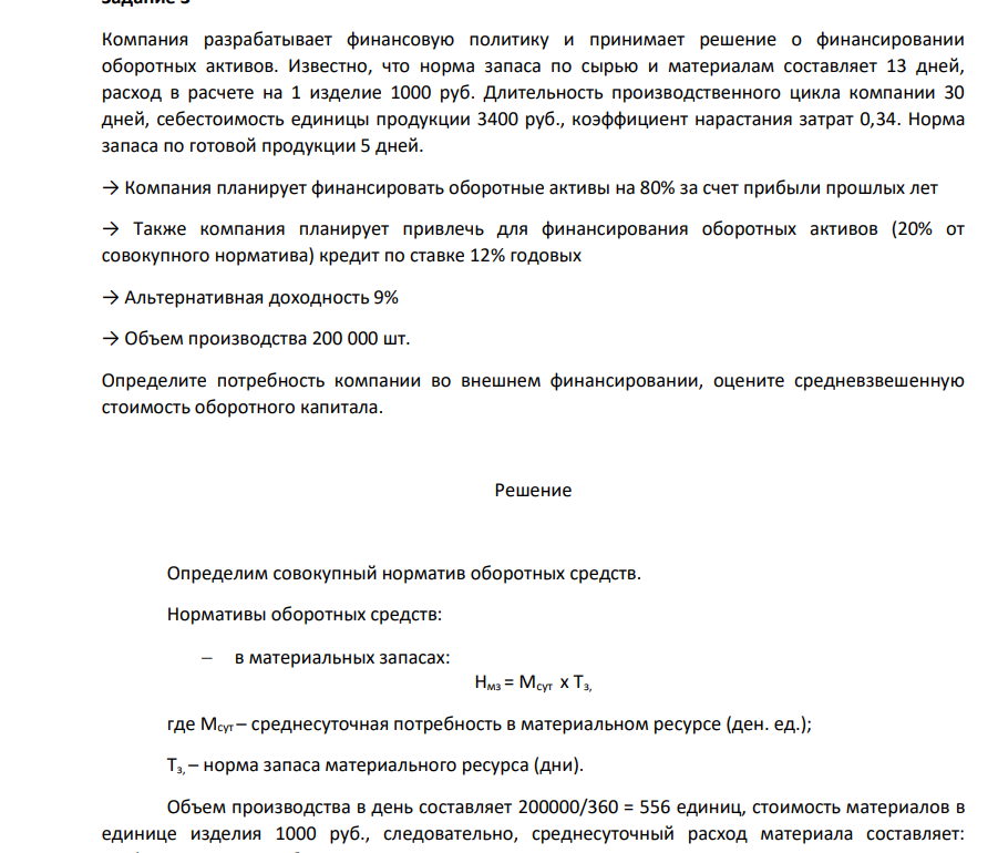 Компания разрабатывает финансовую политику и принимает решение о финансировании оборотных активов. Известно, что норма запаса по сырью и материалам составляет 13 дней, расход в расчете на 1 изделие 1000 руб. Длительность производственного цикла компании 30 дней, себестоимость единицы продукции 3400 руб.,
