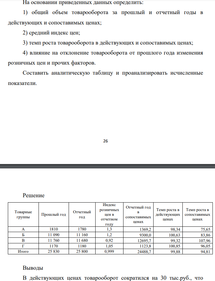 Товарооборот предприятия (в действующих ценах) в ассортиментном размере, тыс. руб. На основании приведенных данных определить: 1) общий объем товарооборота