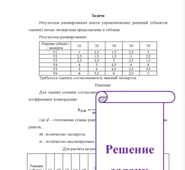 Задача Результаты ранжирования шести управленческих решений (объектов оценки) пятью экспертами представлены в таблице. Результаты ранжирования: Решение (объект) эксперты э1 32 э3 34 35 Требуется оценить согласованность мнений экспертов.