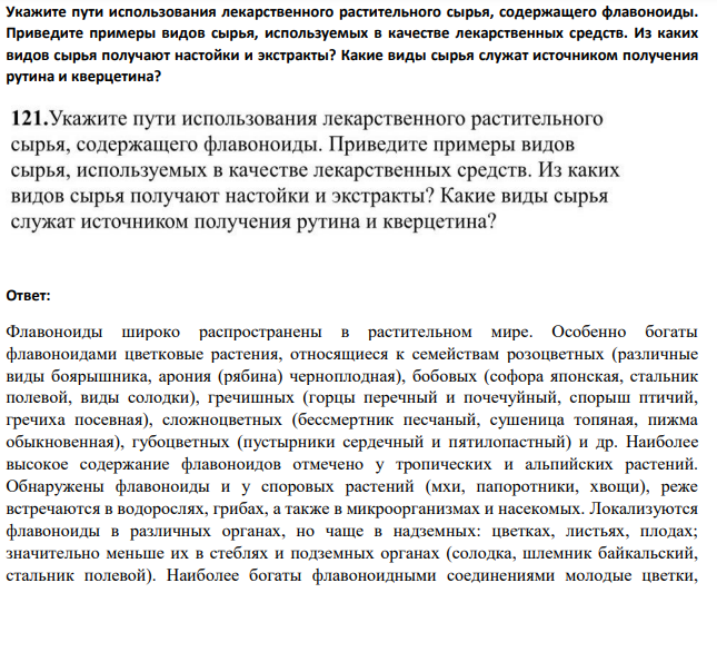 Укажите пути использования лекарственного растительного сырья, содержащего флавоноиды