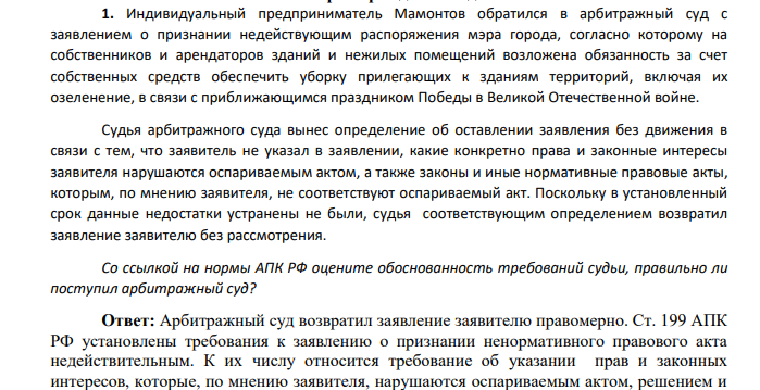 Индивидуальный предприниматель Мамонтов обратился в арбитражный суд с заявлением о признании недействующим распоряжения мэра города, согласно которому на собственников и арендаторов зданий и нежилых помещений возложена обязанность за счет собственных средств обеспечить уборку прилегающих к зданиям территорий, включая их озеленение, в связи с приближающимся праздником Победы в Великой Отечественной войне.