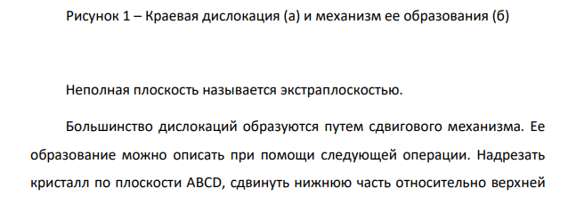 Опишите линейные несовершенства кристаллического строения. Каким образом указанные дефекты кристаллического строения влияют на свойства металлов и сплавов