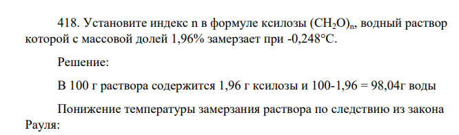 Установите индекс n в формуле ксилозы (CH2O)n, водный раствор которой с массовой долей 1,96% замерзает при -0,248°С