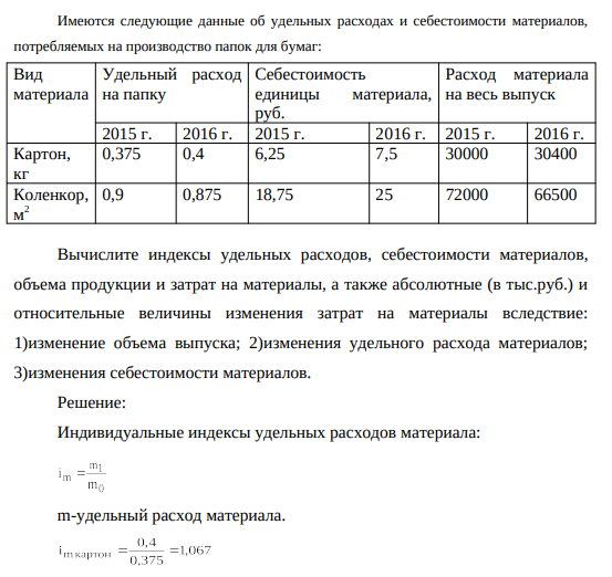 Имеются следующие данные об удельных расходах и себестоимости материалов, потребляемых на производство папок для бумаг: Вид материала Удельный расход на папку Себестоимость единицы материала, руб.